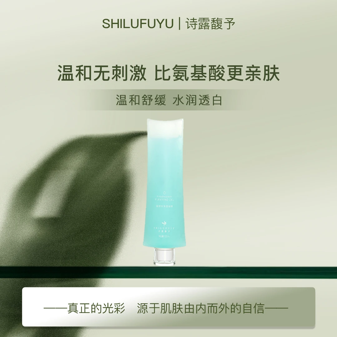 诗露馥予诗露馥予  葡糖苷净透洁面啫喱清洁保湿补水温和清透滋润