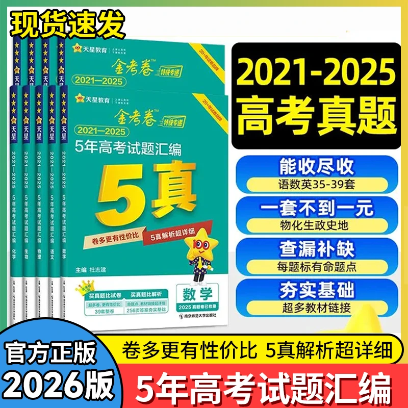 天星教育【2026】5年高考试题汇编5真金考卷真题卷语文数学英语试卷