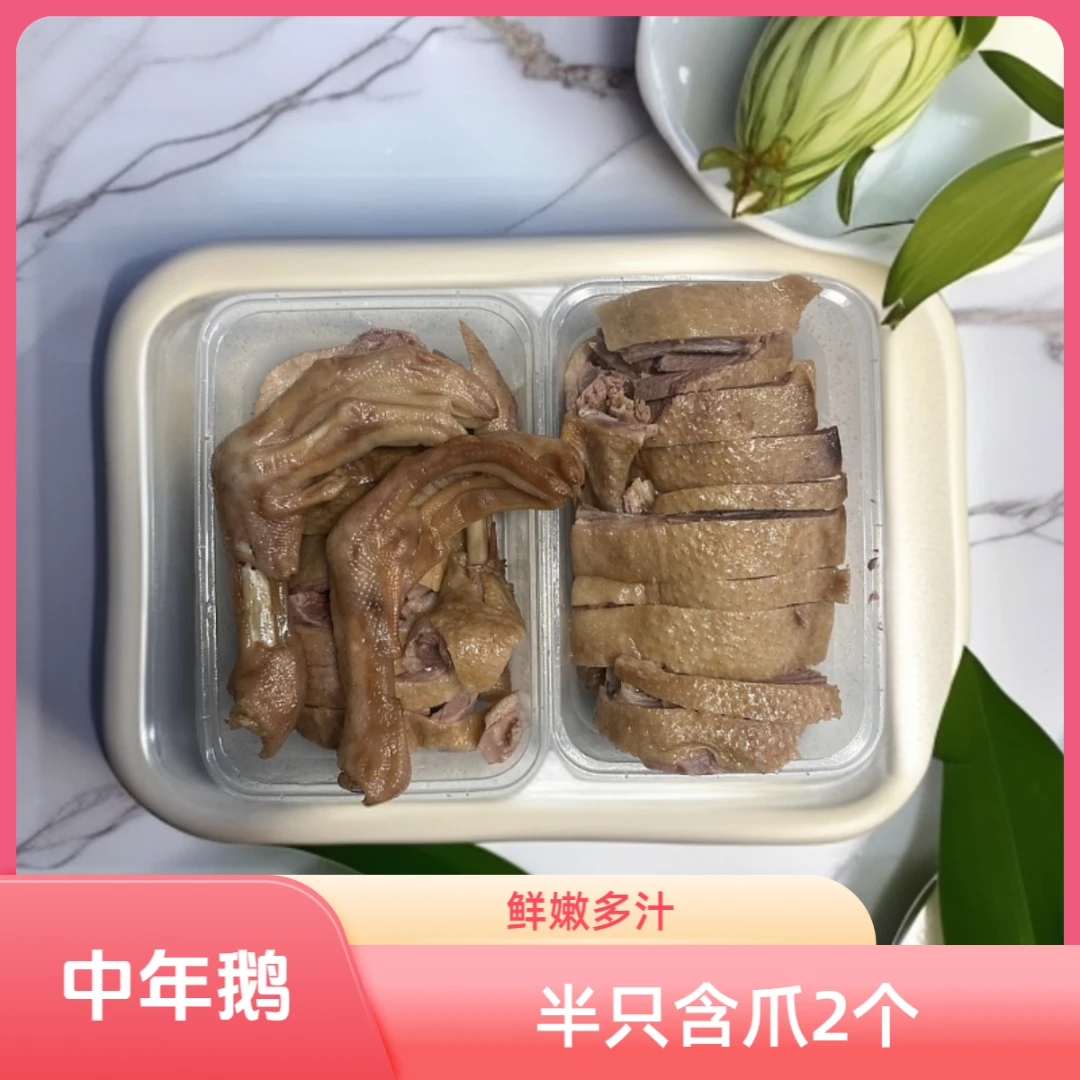中年鹅（切块半只 含2个爪 不含头翅）定远卤鹅 定城卤鹅 定远特产