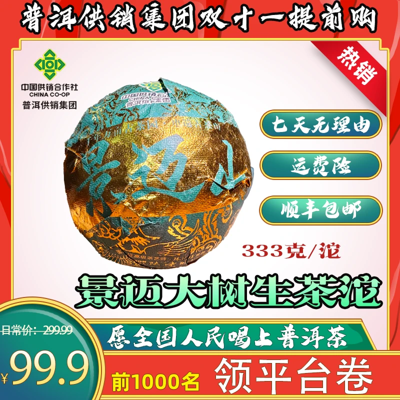 《云南滇超指定用茶》景迈  大树沱茶 生茶333克/沱