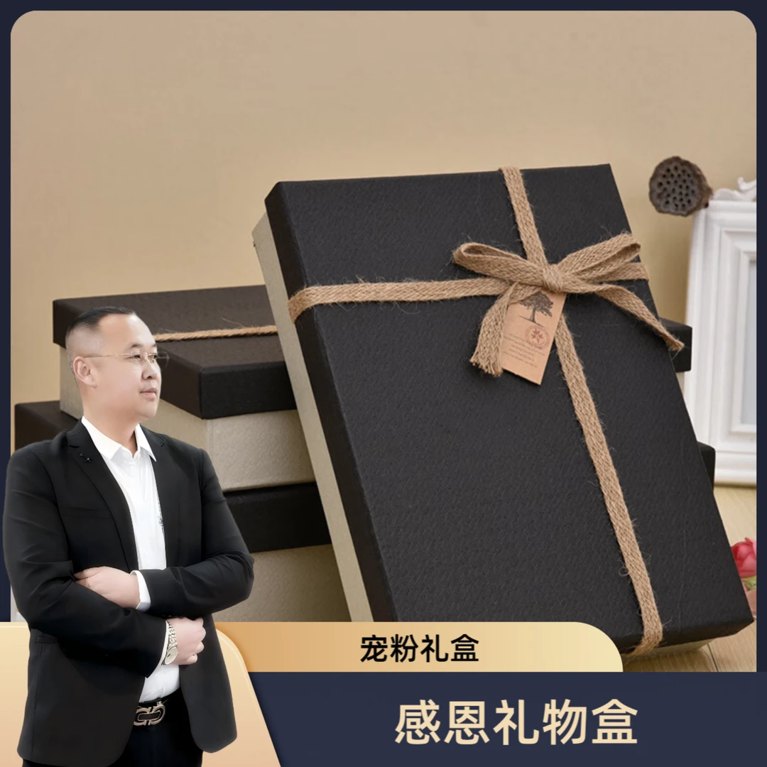 【杨总直播间宠粉礼物】<礼物盒>礼盒