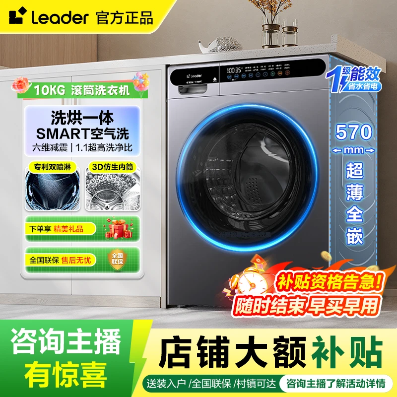 【海尔智家出品】Leader超薄空气洗10公斤大容量家用滚筒洗烘一体机