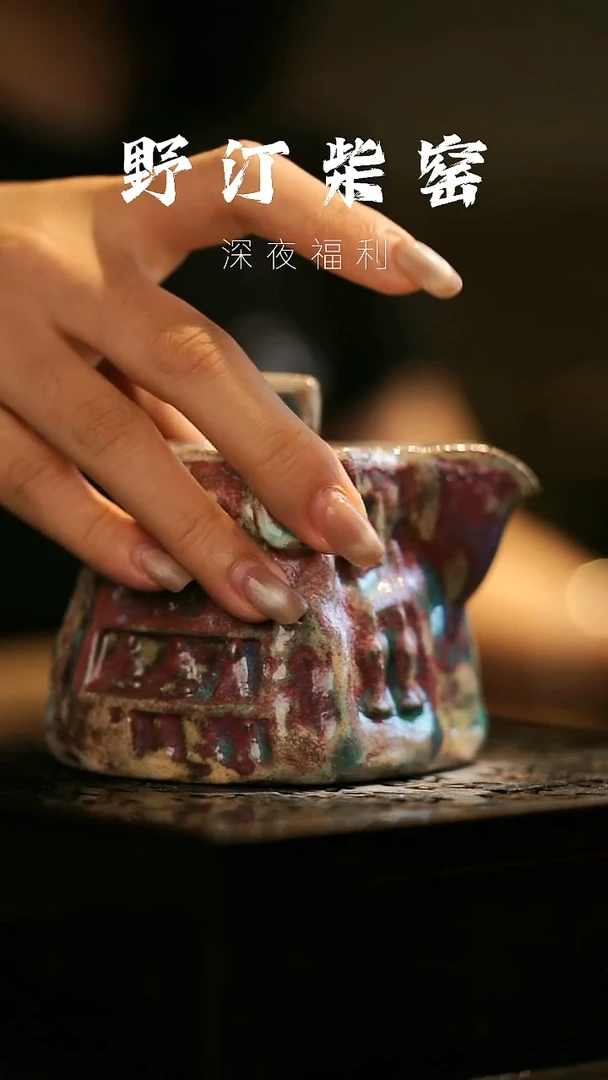其他野汀柴窑手工手作@@YT632