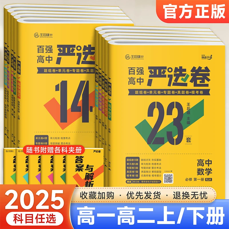 【正版当天发】高中王后雄严选卷