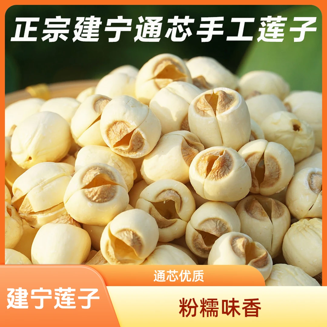 福建建宁莲子去芯干货白莲子正宗散装人工新鲜通芯粉糯新货250g