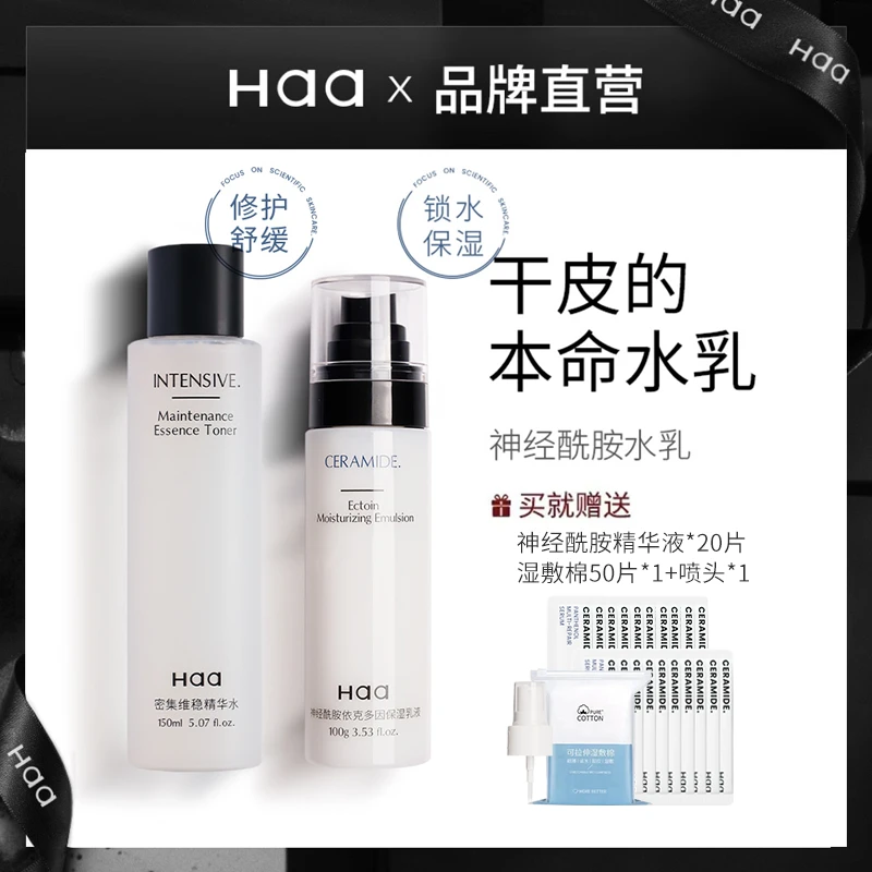 Haa神经酰胺水乳液修护补水保湿控油依克多因舒缓学生党女平价
