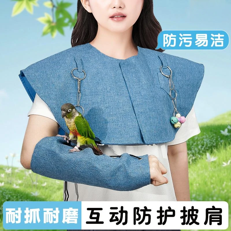 鹦鹉防护披肩防抓咬互动护臂玄凤尿不湿屎兜训练鸟护肩