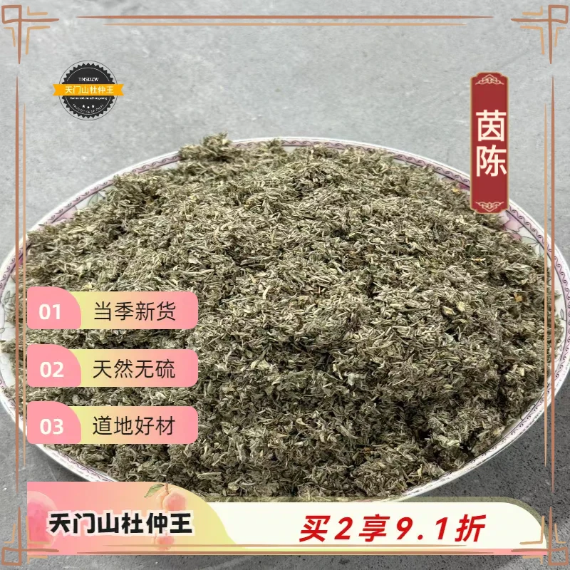 【天门山杜仲王】茵陈 陕西道地直采 天然无硫