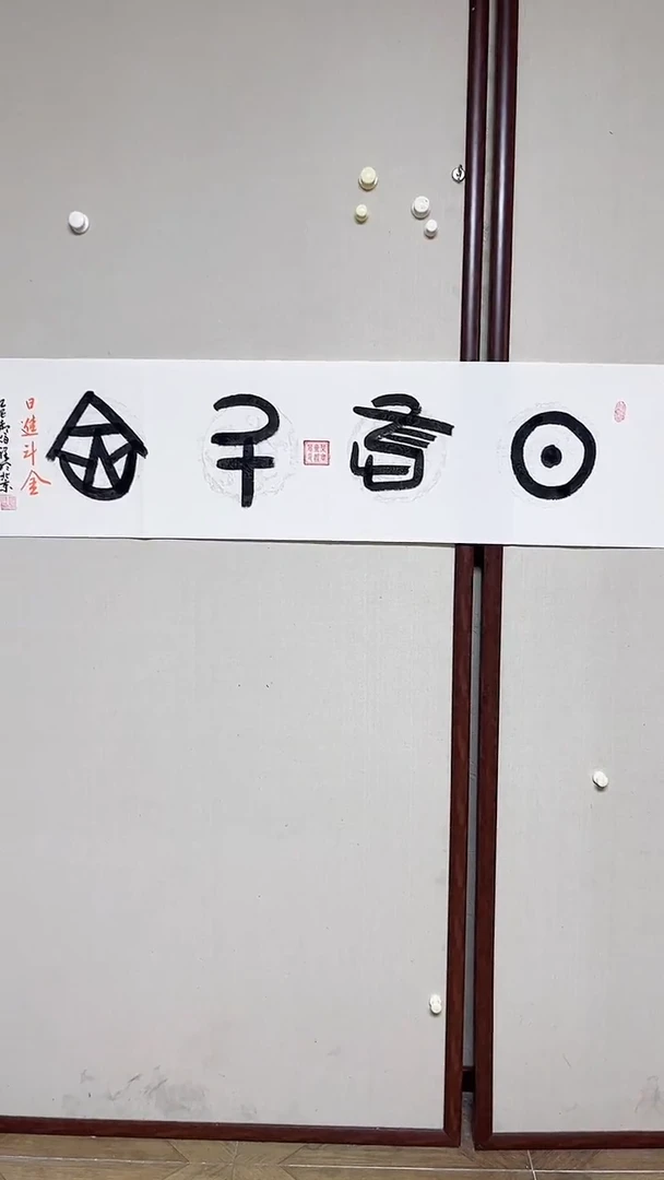 书法郝佰祥精品书法