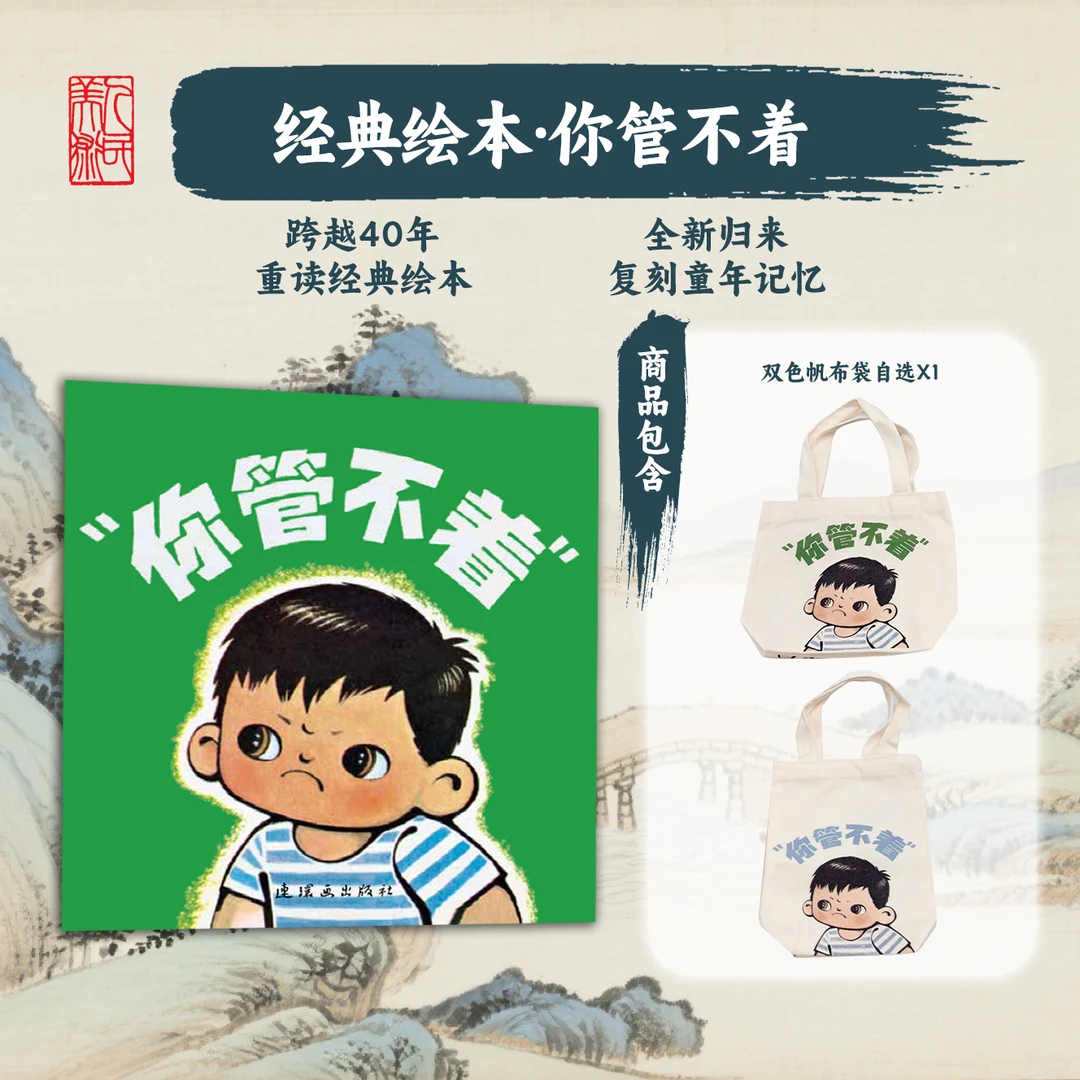 人民美术出版社《你管不着》小人书怀旧系列+帆布袋