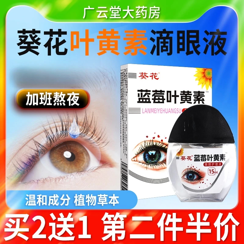 【葵花正品】蓝莓叶黄素滴眼液保湿养眼护眼喷雾清洁护理温和护理液