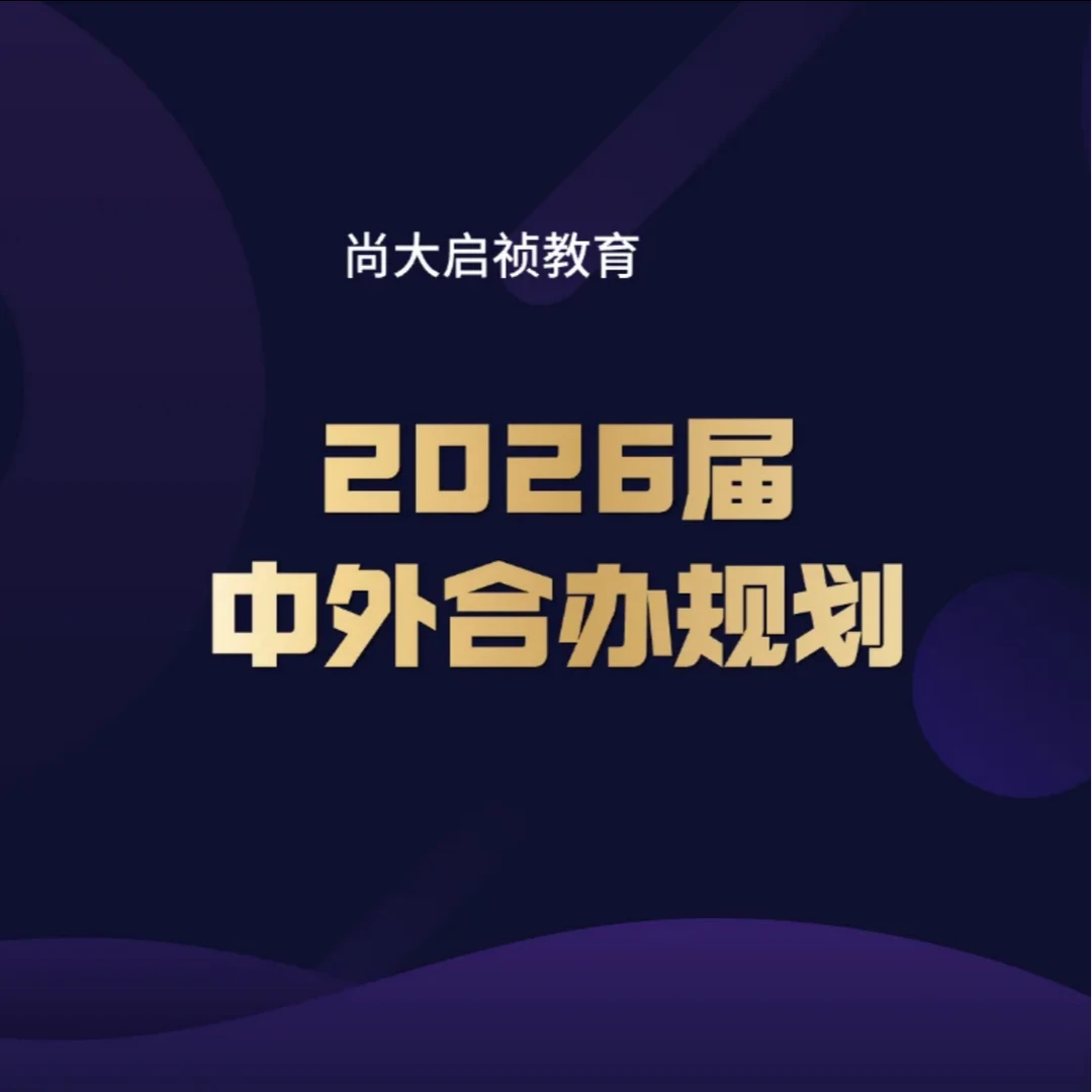中外合办升学规划家长课VIP1V1