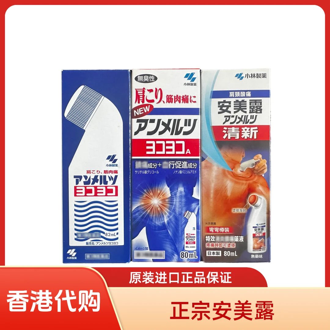【日本版&港版】正宗进口日本小林制安美露液体外用舒缓涂抹80/82ml