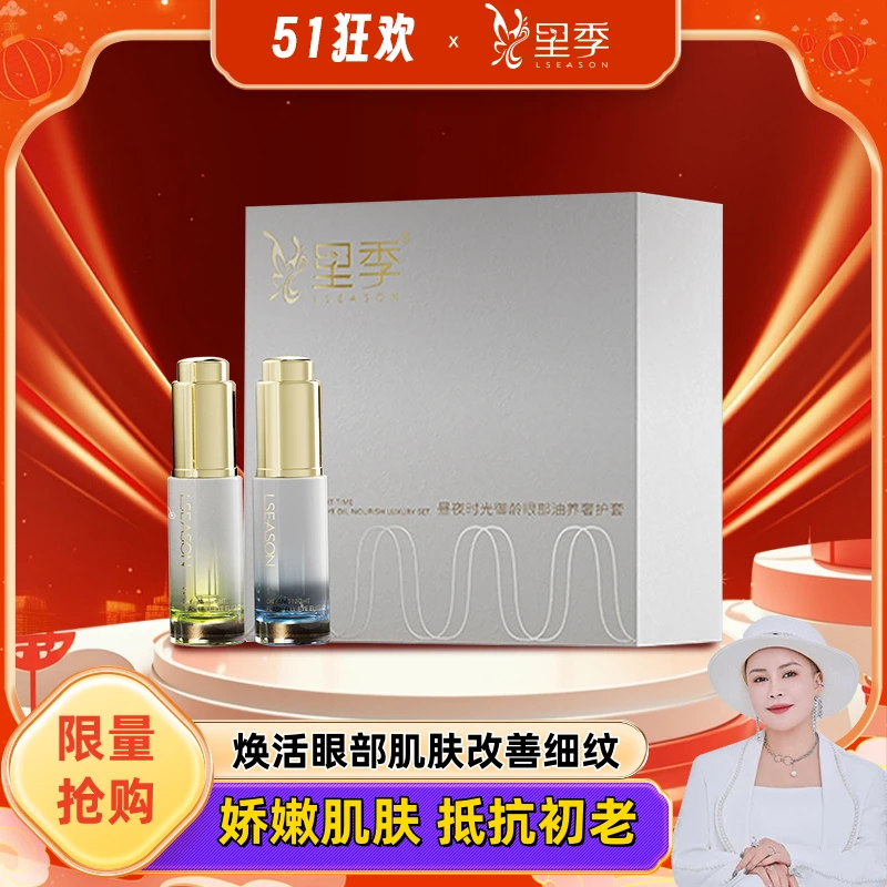 【店】昼夜时光御龄眼部油养奢护套