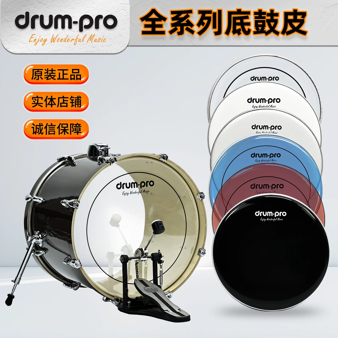 Drumpro鼓皮套鼓大鼓地鼓专业架子鼓底鼓皮双层油单层共鸣打击面