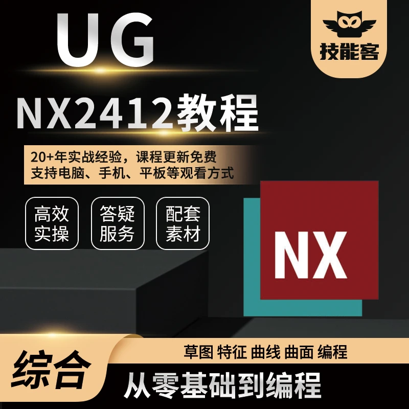 耿晓武UG2412从零基础到编程（三轴四轴）精讲视频课