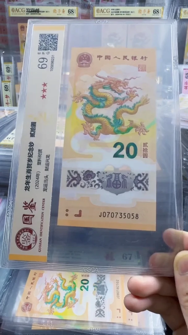 塑料龙钞 单张 尾8  69分 号码如图