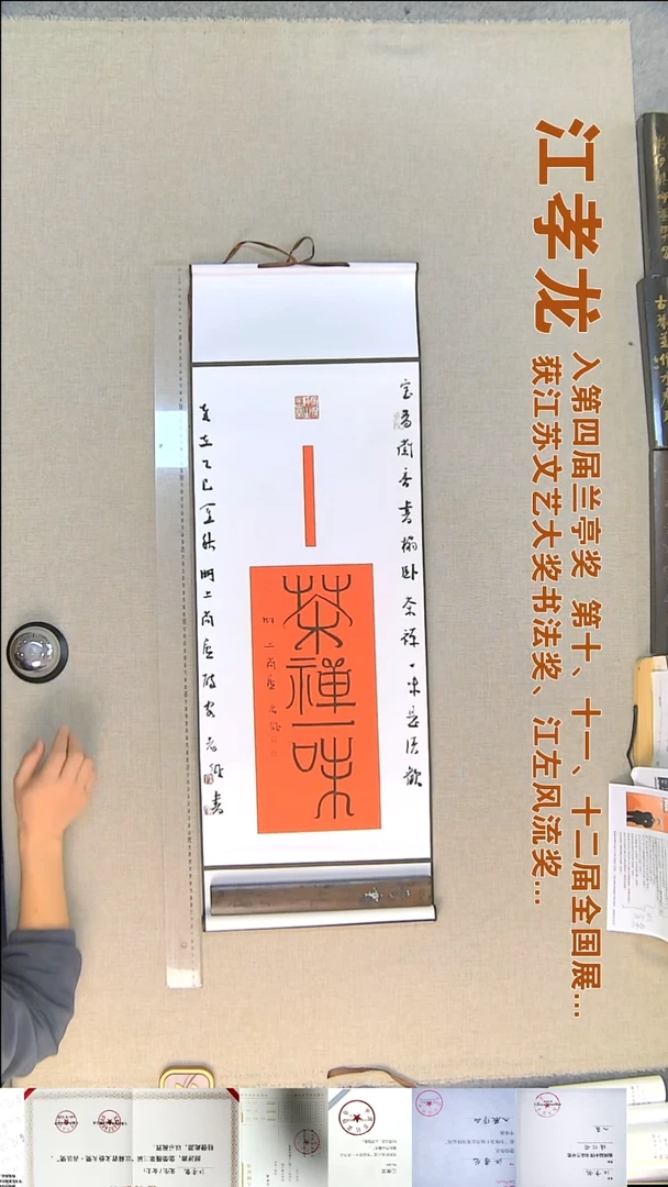 书法江孝龙书法挂轴福利32*95茶禅一味