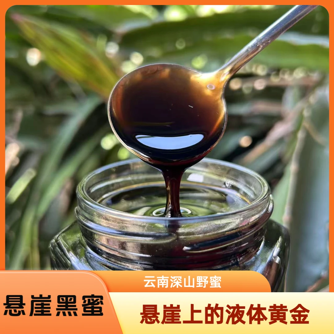 【悬崖黑蜜】云南深山悬崖蜜黑蜂蜜500g纯正天然绿色成熟食用百花蜜