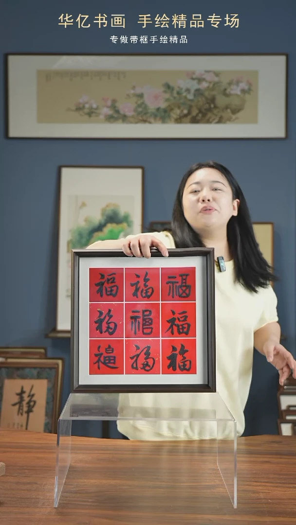 【闪购商品】书法HS九福/35*35