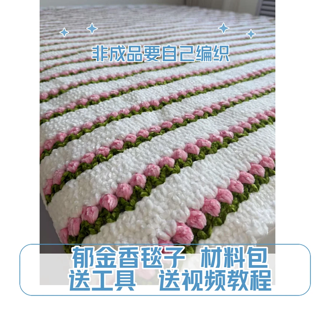 郁金香花毯子材料包手工钩织雪尼尔diy粗毛线编织家用毛绒