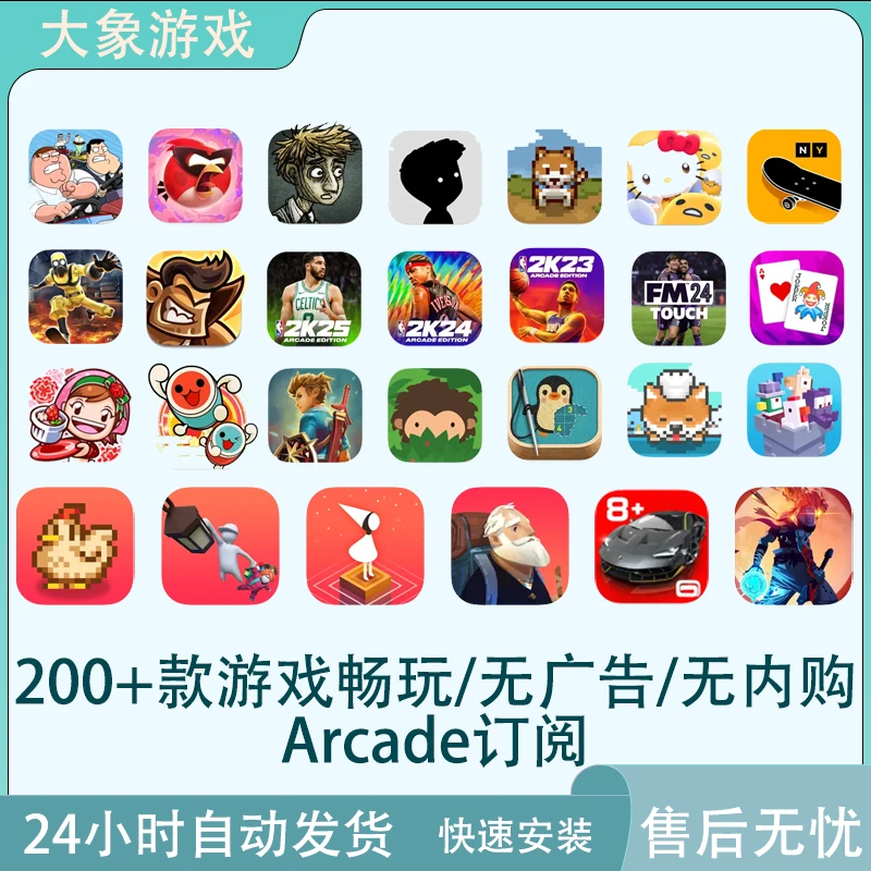 Arcade 200多款订阅游戏 无广告 无内购苹果Arcade游戏安装服务