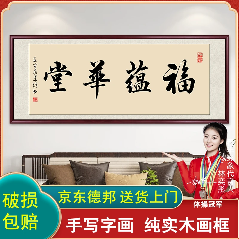 福蕴华堂字画书法作品出售高档带框手写毛笔字办公室客厅背景挂画