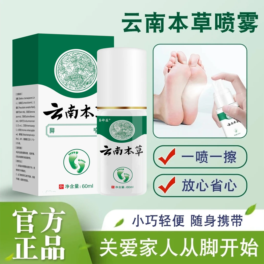 云南本草喷雾手足喷雾脚臭喷雾手足护理剂