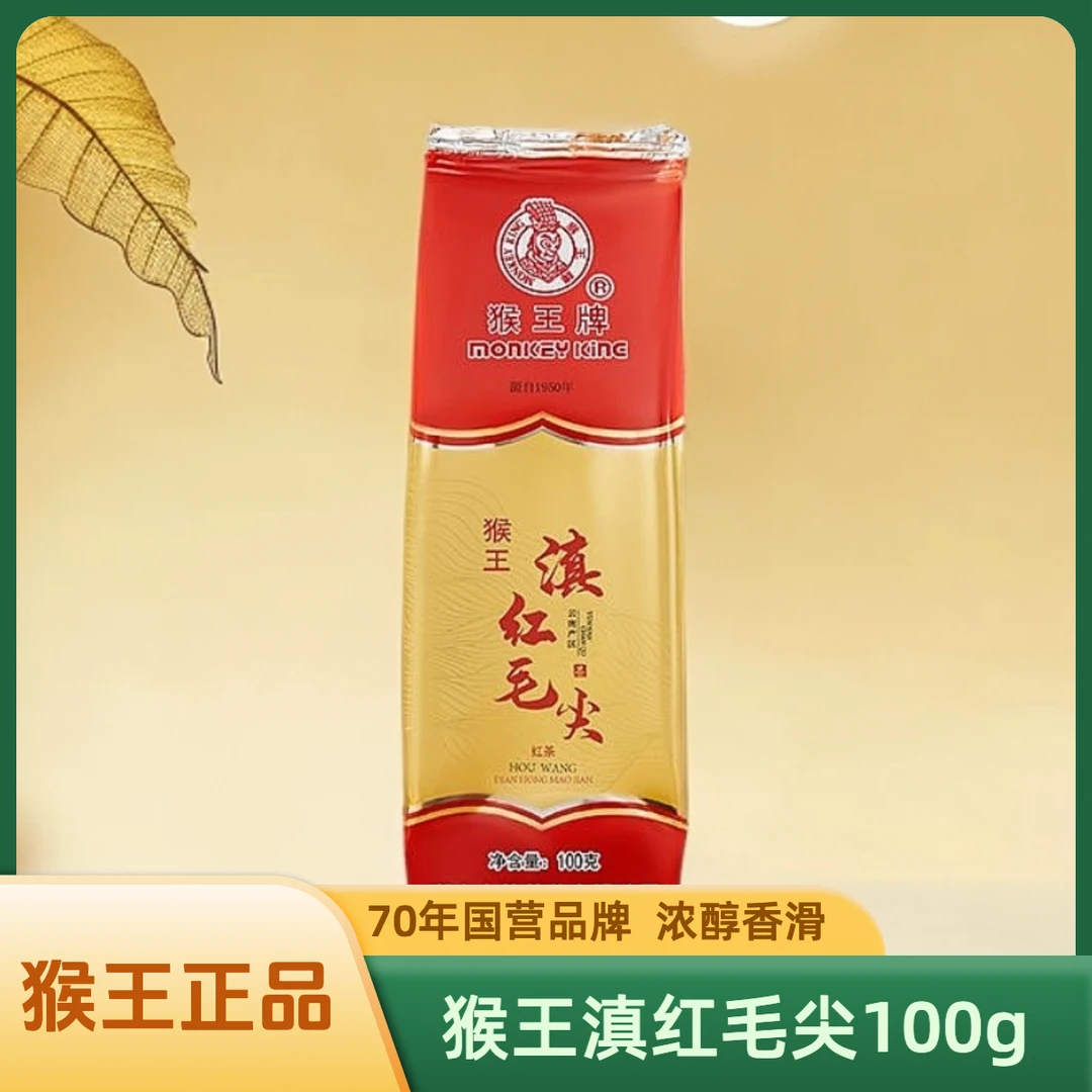 猴王牌红茶（滇红毛尖100g）2025年新茶浓香型茶叶耐泡袋装
