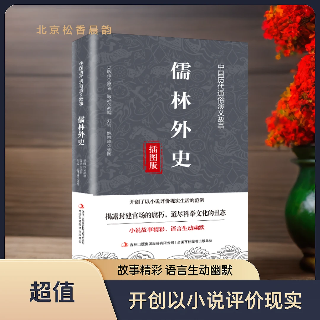 儒林外史吴敬梓无障碍阅读通俗演义中小学课外阅读著名精彩历史