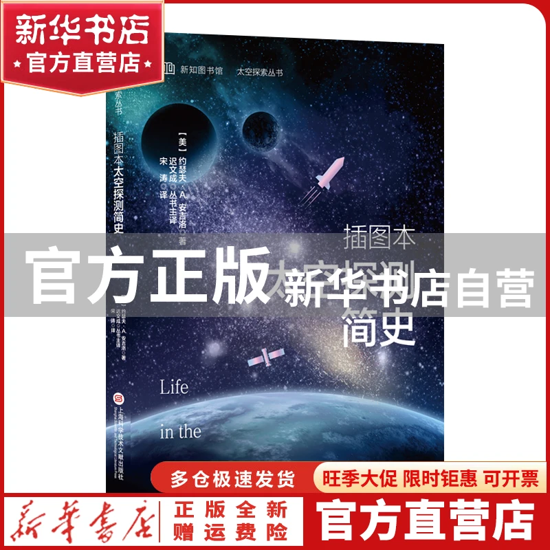 【官方正版】 插图本太空探测简史（太空探索丛书） (美)约瑟夫·A
