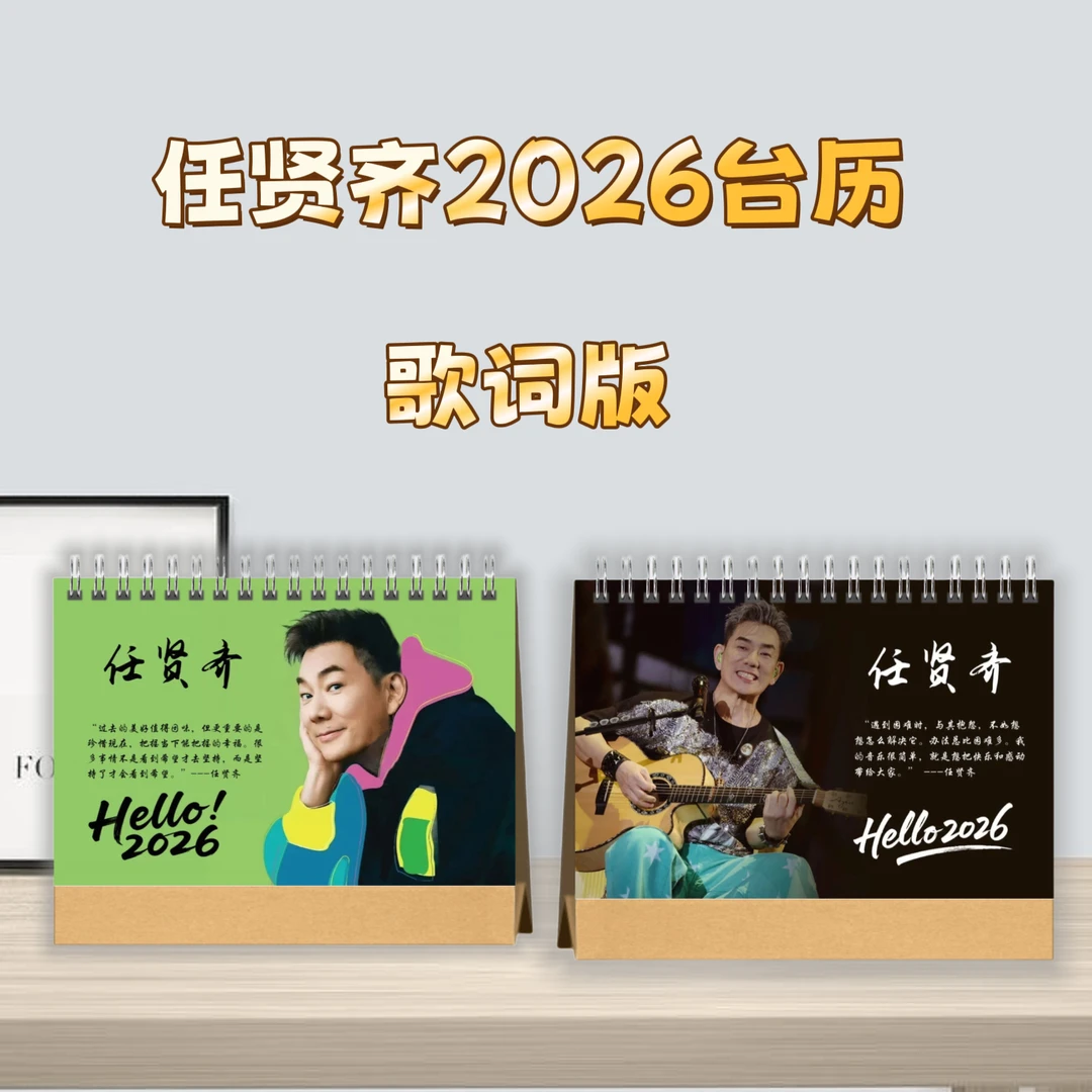 任贤齐桌面摆台新款精美台历演唱会山海日历日历本明星台历歌词