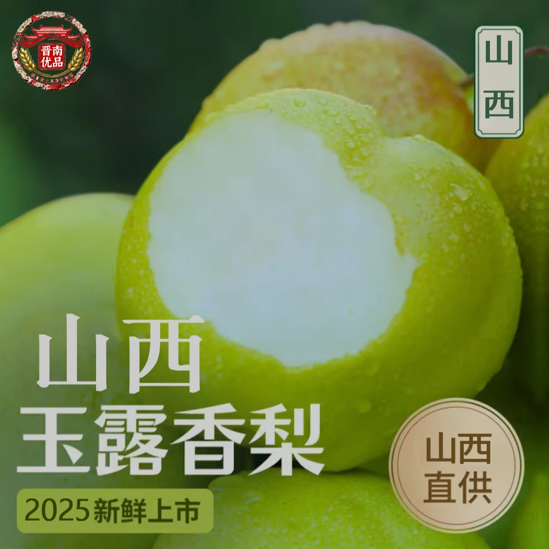 山西平陆正宗玉露香梨 | 产地直发 香甜皮薄品质严选