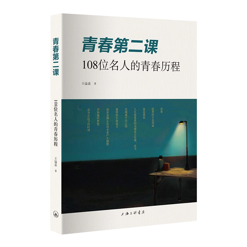 青春第二课 108位名人的青春历程 王溢嘉为青少年著的中考作文书
