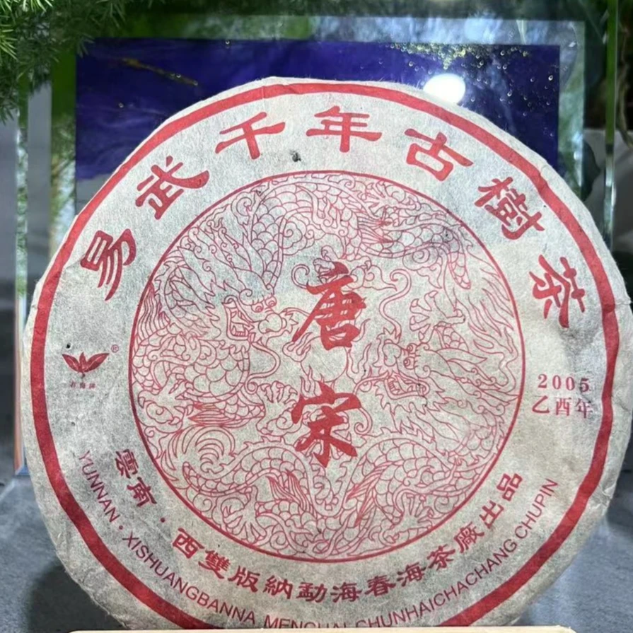 茶园世家CH唐宋易武千年古树熟普357g/饼 熟普（9月27日）