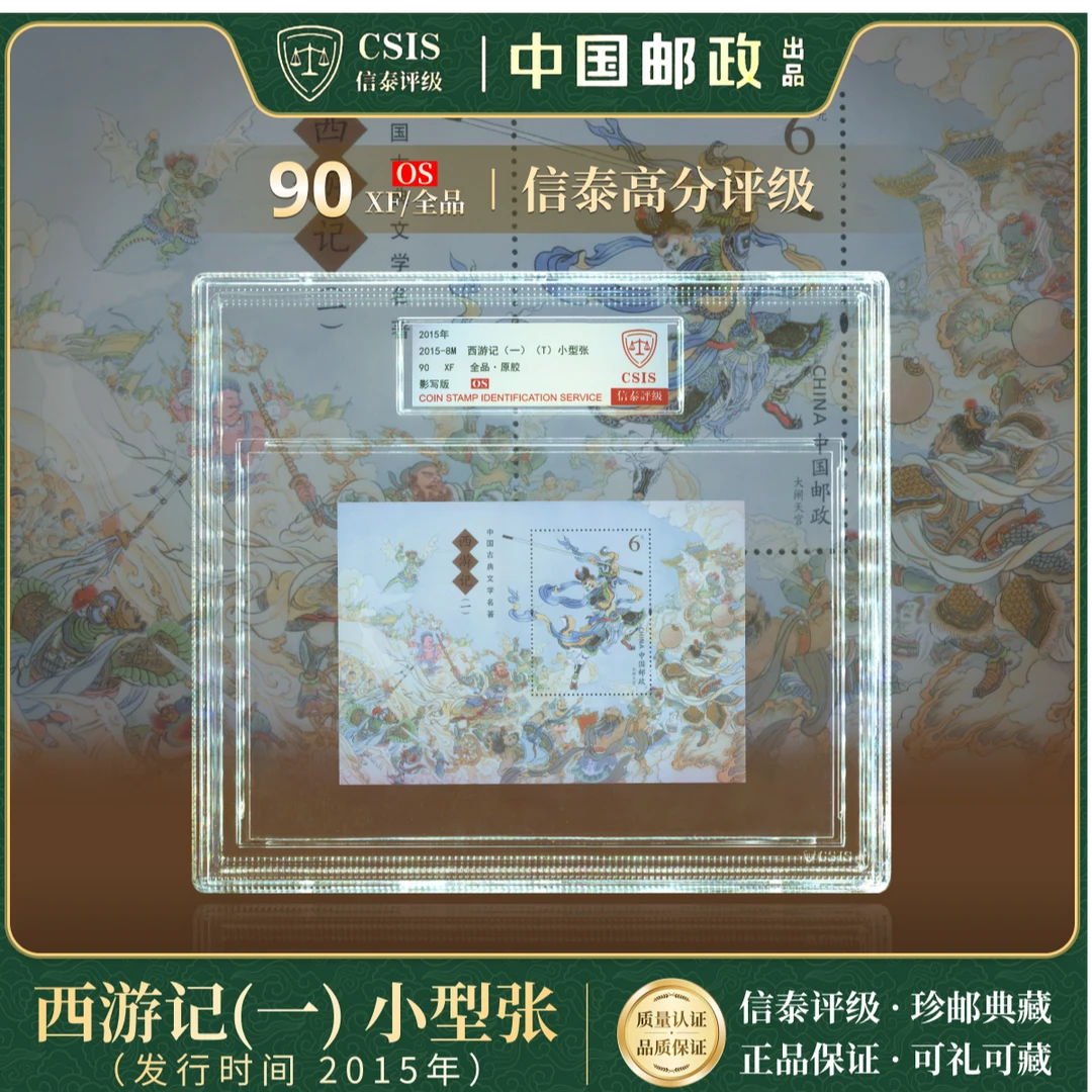 2015年 2015-8M 西游记(一) 小型张 型张 精大盒 90OS 信泰评级