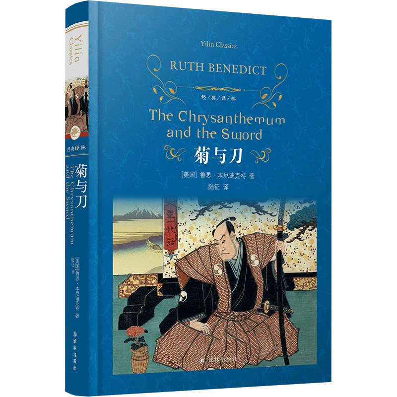 菊与刀(精)/经典译林 新华书店正版