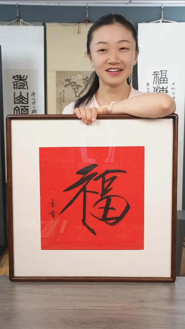书法三*崔jz老师 福字 带框