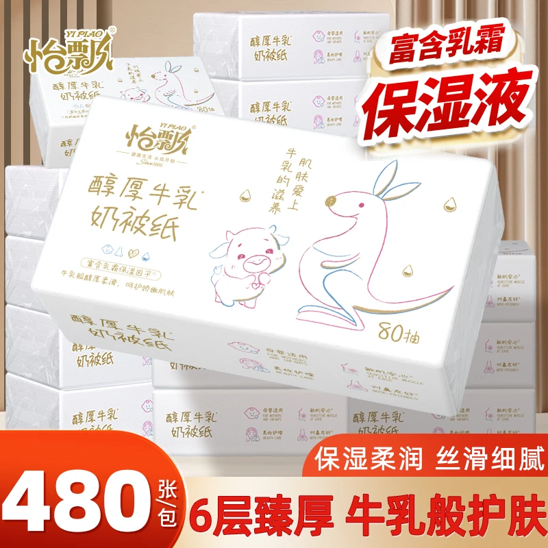怡飘牛乳纸6层加厚480张大包鼻子纸柔纸巾母婴宝宝手口鼻清洁抽纸