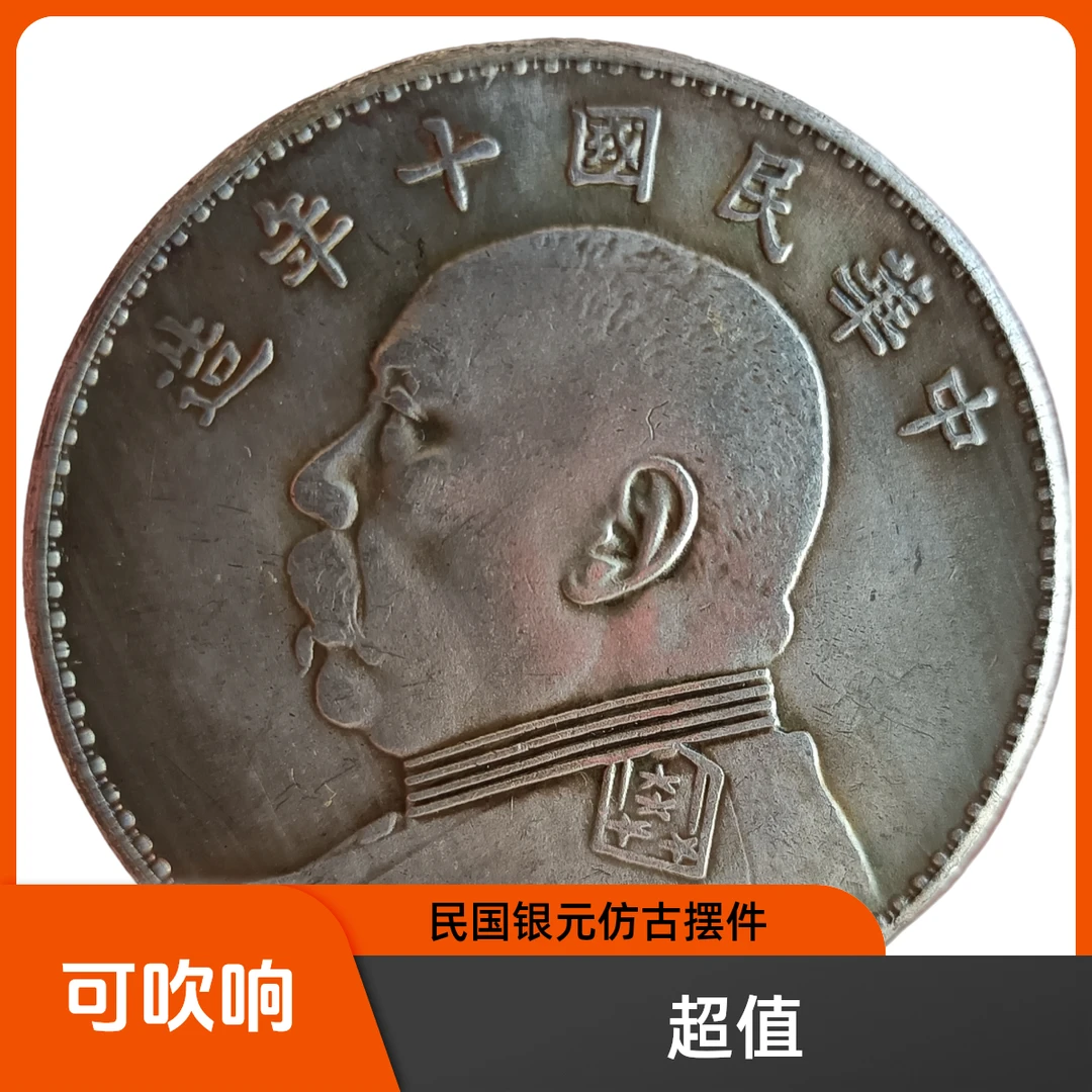 民国十年铁芯袁大头银元仿古工艺品可吹响复古圆形摆件