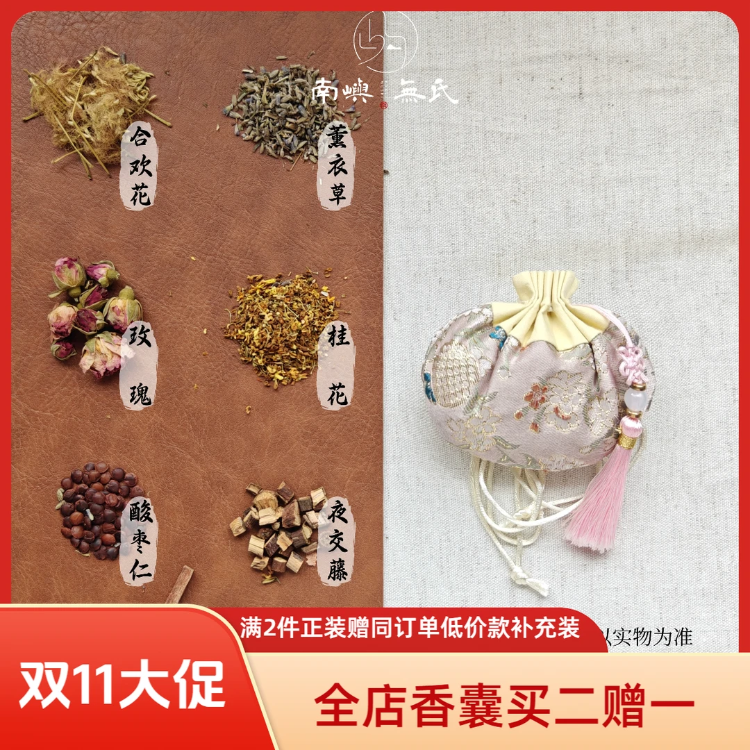【秋夜梦集】枕边合欢花酸枣仁薰衣草晚安天然香料手工香囊卧室送礼