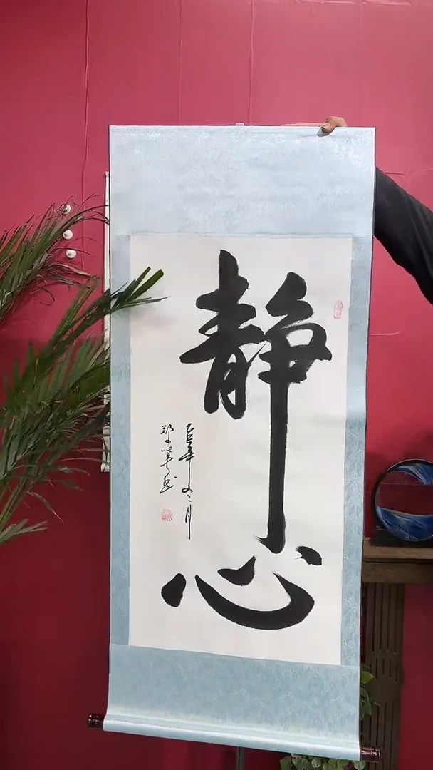 书法闪购商品竖轴静心