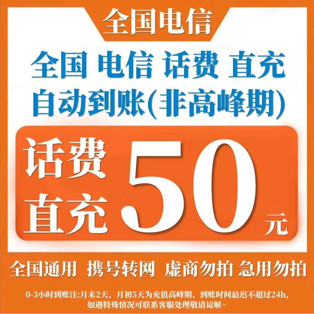 【直充-全国通用】中国电信话费充值50元手机话费充值