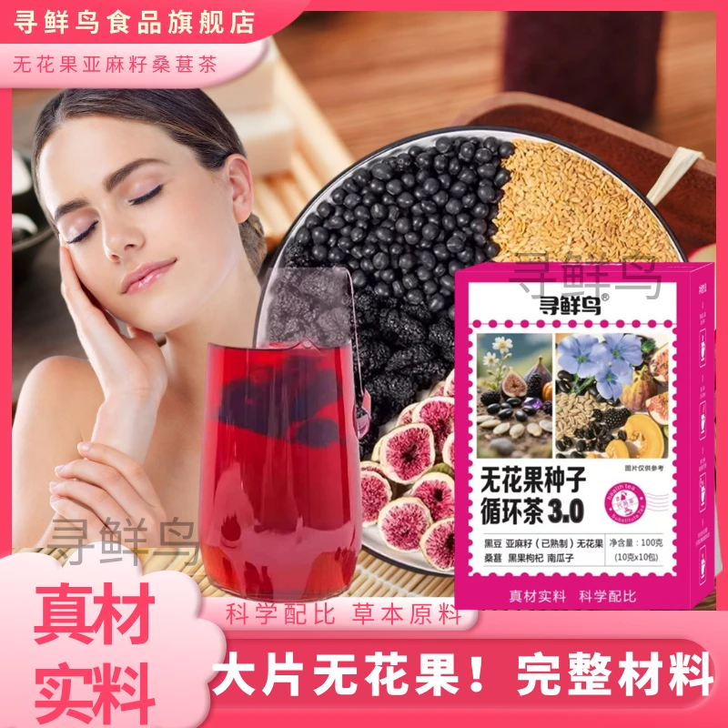 【种子循环饮】亚麻籽无花果桑葚茶养黑枸杞女生