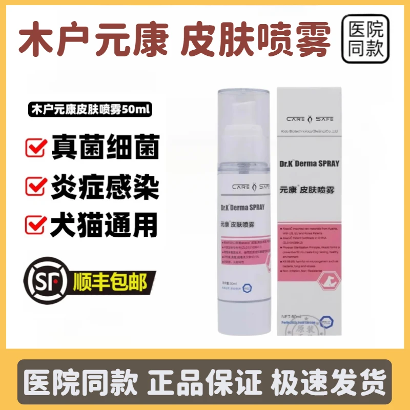 木户元康皮肤喷雾猫癣狗癣真菌细菌感染皮肤脱毛皮屑瘙痒抗菌短云