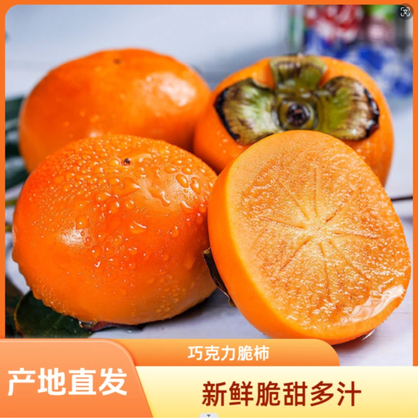 【小婉专属】新鲜巧克力脆甜柿子应季水果脆甜多汁不涩口