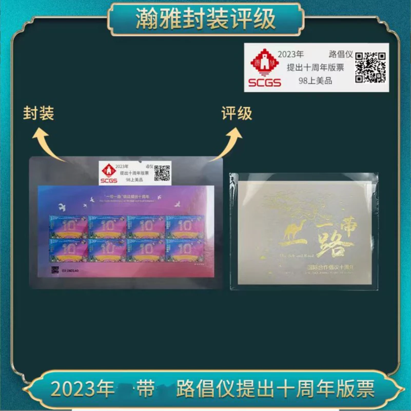 2023年1带1路倡仪 提出十周年版票邮票  邮票瀚雅评级98上美品