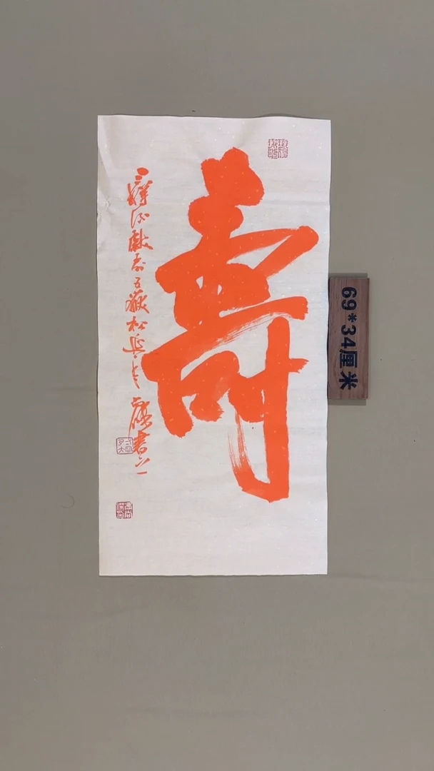 书法冯尚杰老师中国红书法专场