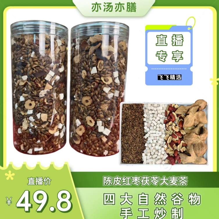 【飞飞精选】陈皮大麦 红枣茯苓煲汤汤料