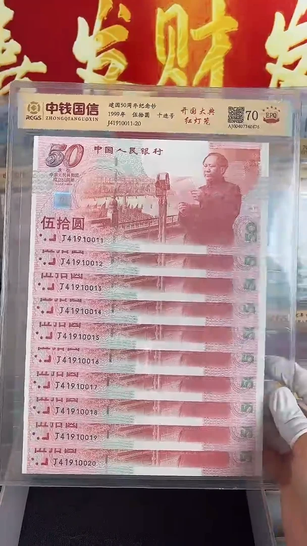 纸建国钞标十十连一组